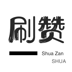 哔哩刷赞-快手双击-王者荣耀人气值